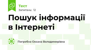 Пошук інформації в Інтернеті