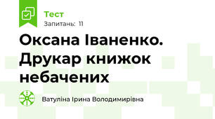 Оксана Іваненко. Друкар книжок небачених