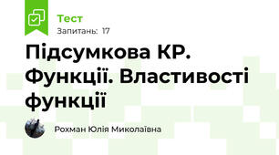 Підсумкова КР. Функції. Властивості функції