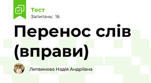 Перенос слів (вправи)