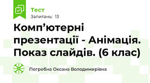 Комп’ютерні презентації - Анімація. Показ слайдів. (6 клас)