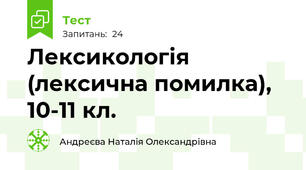 Лексикологія (лексична помилка), 10-11 кл.