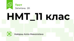 НМТ_11 клас