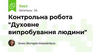 Контрольна робота "Духовне випробування людини"