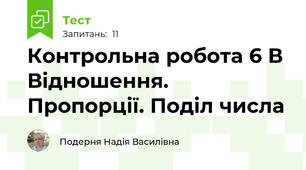 Контрольна робота 6 В Відношення. Пропорції. Поділ числа