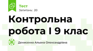 Контрольна робота І 9 клас 