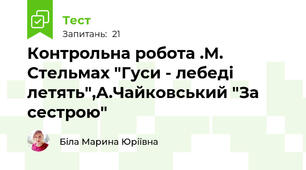 Контрольна робота .М. Стельмах "Гуси - лебеді летять",А.Чайковський "За сестрою"