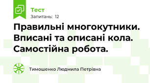 Правильні многокутники. Вписані та описані кола. Самостійна робота. 