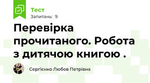 Перевірка прочитаного. Робота з дитячою книгою . 