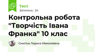  Контрольна робота "Творчість Івана Франка" 10 клас 