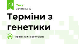 Терміни з генетики