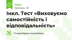 Інкл. Тест «Виховуємо самостійність і відповідальність»