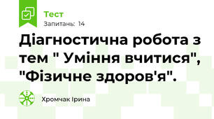 Діагностична робота з тем " Уміння вчитися", "Фізичне здоров'я".