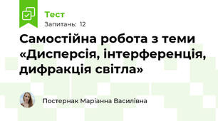 Самостійна робота з теми «Дисперсія, інтерференція, дифракція світла»