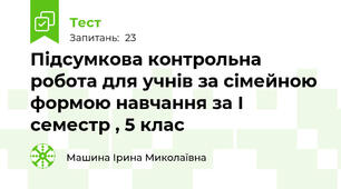 Підсумкова контрольна робота для учнів за сімейною формою навчання за І семестр , 5 клас
