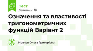 Означення та властивості тригонометричних функцій Варіант 2