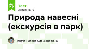 Природа навесні (екскурсія в парк)