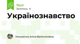 Українознавство