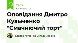 Оповідання Дмитро Кузьменко "Смачнючий торт"