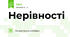 Нерівності