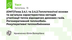 (ОМТ)Тема 2.4.1. та 2.4.2.Теплотехнічні основи та загальна характеристика методів утилізації тепла відходячих димових газів. Регенеративний теплообмін.   Рекуперативні теплообмінники
