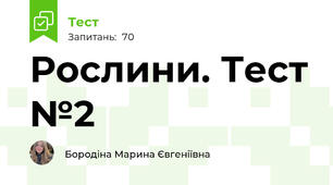 Рослини. Тест №2