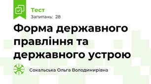 Форма державного правління та державного устрою