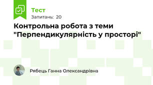 Контрольна робота з теми "Перпендикулярність у просторі"