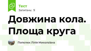 Довжина кола. Площа круга