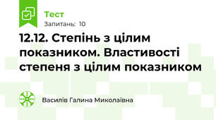 12.12. Степінь з цілим показником. Властивості степеня з цілим показником