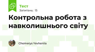 Контрольна робота з навколишнього світу 