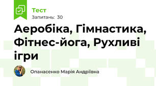 Аеробіка, Гімнастика, Фітнес-йога, Рухливі ігри 