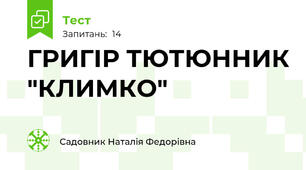 ГРИГІР ТЮТЮННИК "КЛИМКО"