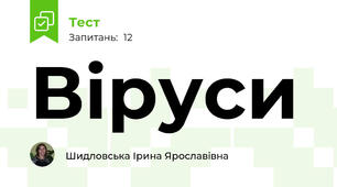 Віруси