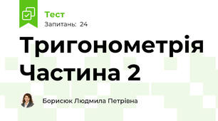  Тригонометрія Частина 2