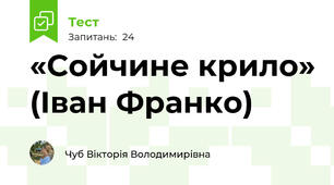 «Сойчине крило» (Іван Франко)