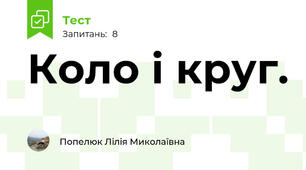  Коло і круг.