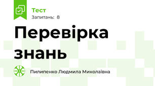 Перевірка знань