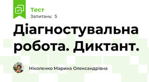 Діагностувальна робота. Диктант.