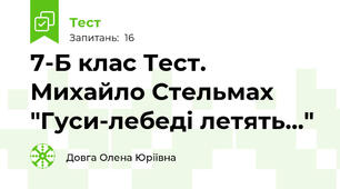 7-Б клас Тест. Михайло Стельмах "Гуси-лебеді летять..."