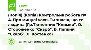 (Копія) (Копія) Контрольна робота № 4. Про минулі часи. Ти знаєш, що ти людина (Гр.Тютюнник "Климко", О. Стороженко "Скарб", Б. Лепкий "Скарб", Л. Костенко)