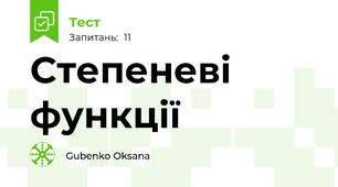 Степеневі функції