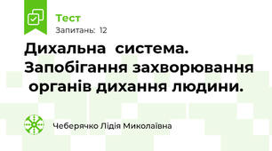  Дихальна  система. Запобігання захворювання  органів дихання людини.
