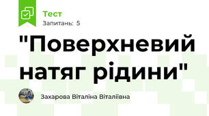 "Поверхневий натяг рідини"
