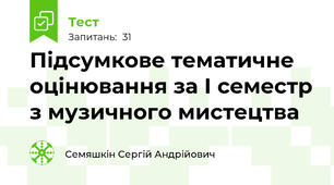 Підсумкове тематичне оцінювання за І семестр з музичного мистецтва