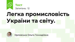 Легка промисловість України та світу.