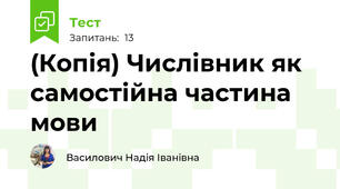 (Копія) Числівник як самостійна частина мови