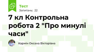 7 кл Контрольна робота 2 "Про минулі часи"