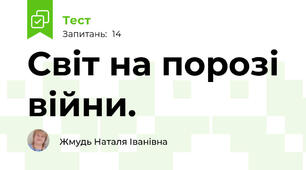Світ на порозі війни.