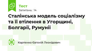 Сталінська модель соціалізму та її втілення в Угорщині, Болгарії, Румунії